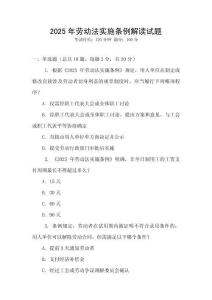 2025年勞動(dòng)法實(shí)施條例解讀試題