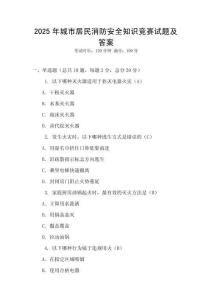 2025年城市居民消防安全知識競賽試題及答案