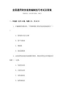 全國通用財務報表編制技巧考試及答案