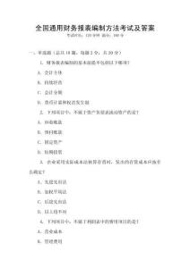 全國通用財務報表編制方法考試及答案