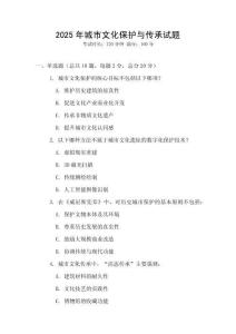 2025年城市文化保护与传承试题