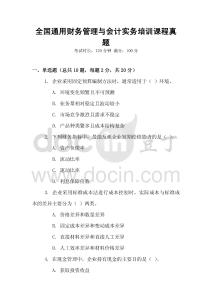 全國通用財務(wù)管理與會計實務(wù)培訓(xùn)課程真題