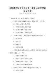全國通用財務(wù)管理與會計實務(wù)培訓(xùn)課程真題及答案