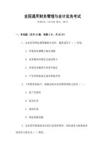 全國通用財務(wù)管理與會計實務(wù)考試