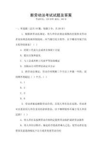 新勞動(dòng)法考試試題及答案