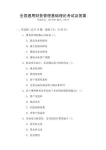 全國通用財務(wù)管理基礎(chǔ)理論考試及答案