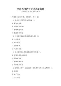 全國通用財務(wù)管理基礎(chǔ)試卷