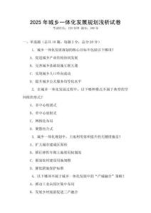 2025年城鄉(xiāng)一體化發(fā)展規(guī)劃淺析試卷