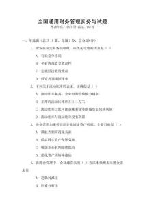 全國通用財務(wù)管理實務(wù)與試題