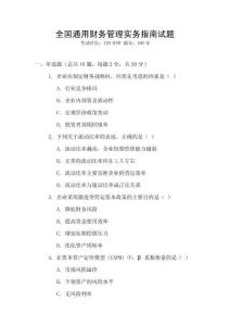 全國通用財務(wù)管理實務(wù)指南試題