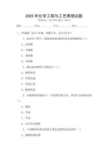 2025年化學工程與工藝原理試題