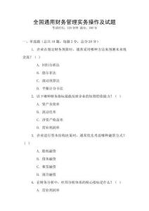 全國通用財務(wù)管理實務(wù)操作及試題
