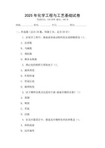2025年化學工程與工藝基礎試卷