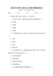 2025年化學工程與工藝技術模擬考試