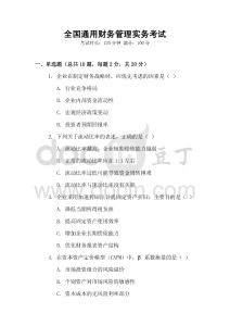 全國通用財務(wù)管理實務(wù)考試