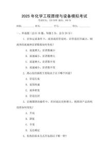 2025年化學工程原理與設備模擬考試