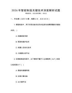 2026年智能制造關(guān)鍵技術(shù)深度解析試題