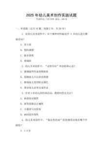 2025年幼兒美術(shù)創(chuàng)作實踐試題