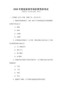 2026年智能家居市場前景預(yù)測考試