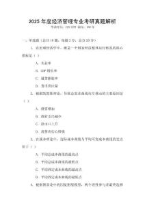 2025年度經(jīng)濟(jì)管理專業(yè)考研真題解析