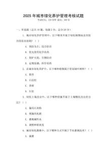 2025年城市綠化養(yǎng)護管理考核試題