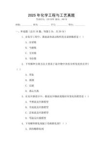 2025年化學工程與工藝真題
