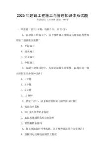 2025年建筑工程施工與管理知識體系試題