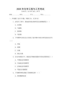 2025年化學工程與工藝考試