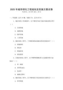2025年城市綠化工程規(guī)劃及實施方案試卷