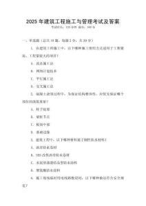 2025年建筑工程施工與管理考試及答案