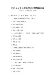 2025年城鄉(xiāng)規(guī)劃與區(qū)域發(fā)展策略考試