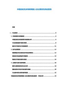中國齒輪機床物聯(lián)網(wǎng)接入?yún)f(xié)議兼容性測試報告