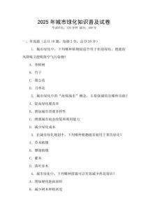 2025年城市綠化知識普及試卷