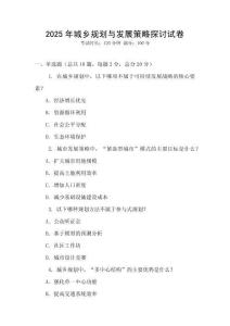 2025年城鄉(xiāng)規(guī)劃與發(fā)展策略探討試卷
