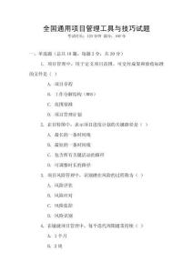全國通用項目管理工具與技巧試題