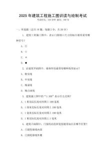 2025年建筑工程施工圖識讀與繪制考試