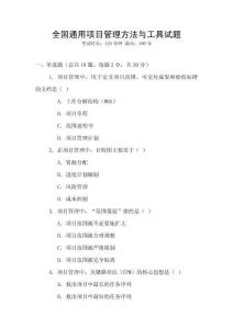 全國通用項目管理方法與工具試題