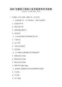 2025年建筑工程施工安全管理考試沖刺卷