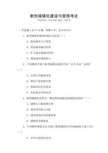 新型城鎮(zhèn)化建設(shè)與管理考試
