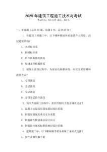 2025年建筑工程施工技術(shù)與考試