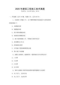 2025年建筑工程施工技術(shù)真題
