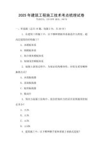 2025年建筑工程施工技術(shù)考點梳理試卷