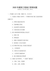 2025年建筑工程施工管理試題
