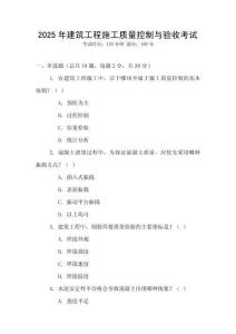 2025年建筑工程施工質(zhì)量控制與驗收考試