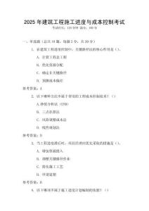 2025年建筑工程施工進度與成本控制考試