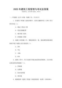 2025年建筑工程管理與考試及答案