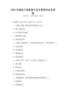 2025年建筑工程質(zhì)量與安全管理考試及答案