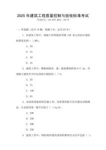 2025年建筑工程質(zhì)量控制與驗收標(biāo)準(zhǔn)考試