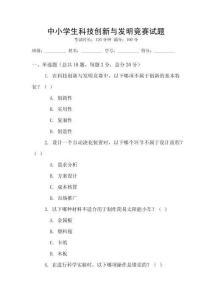 中小學生科技創新與發明競賽試題