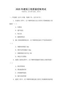 2025年建筑工程質(zhì)量控制考試